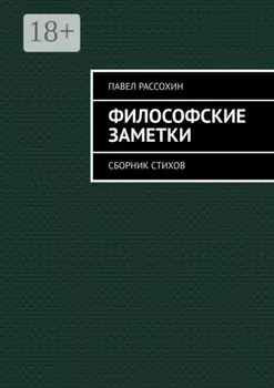 Философские заметки. Сборник стихов