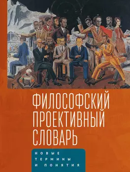 Философский проективный словарь. Новые термины и понятия. Выпуск 2