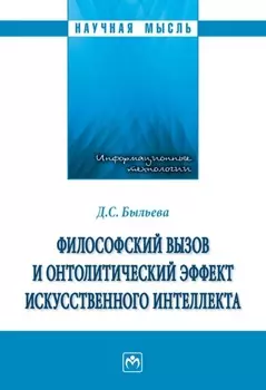 Философский вызов и онтолитический эффект искусственного интеллекта