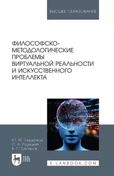 Философско-методологические проблемы виртуальной реальности и искусственного интеллекта. Учебное пособие для вузов