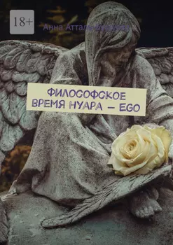 Философское время нуара – Ego