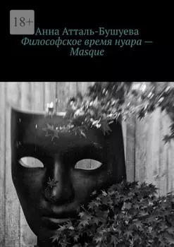 Философское время нуара – Masque