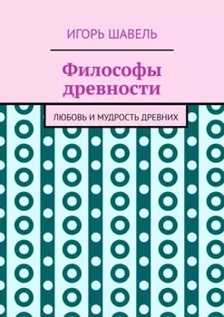 Философы древности. Любовь и мудрость древних