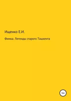 Фимка. Легенды старого Ташкента