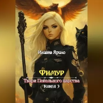 Фимур. Твари Пекельного царства