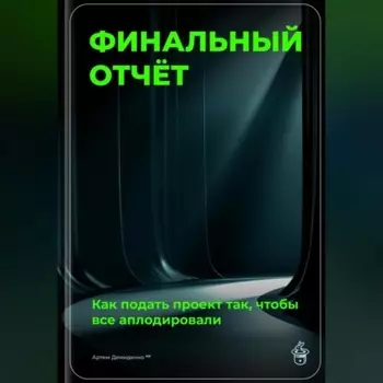 Финальный отчёт: Как подать проект так, чтобы все аплодировали