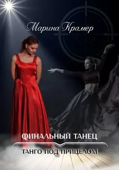 Финальный танец