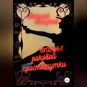 Финал роковой проститутки