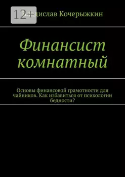 Финансист комнатный. Основы финансовой грамотности для чайников