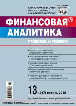 Финансовая аналитика: проблемы и решения № 13 (247) 2015