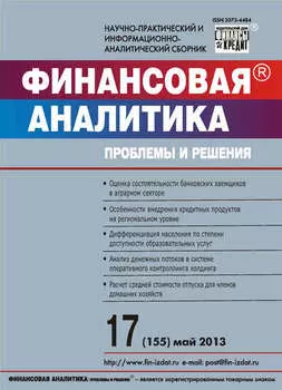Финансовая аналитика: проблемы и решения № 17 (155) 2013