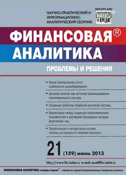 Финансовая аналитика: проблемы и решения № 21 (159) 2013