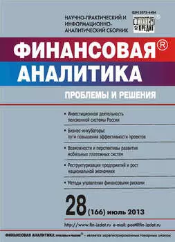 Финансовая аналитика: проблемы и решения № 28 (166) 2013