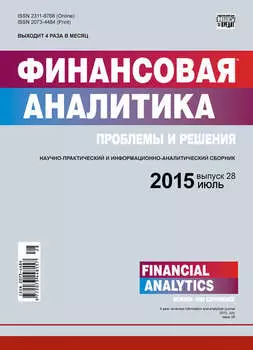 Финансовая аналитика: проблемы и решения № 28 (262) 2015