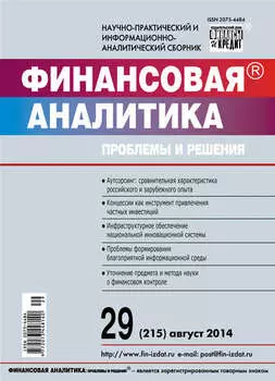 Финансовая аналитика: проблемы и решения № 29 (215) 2014