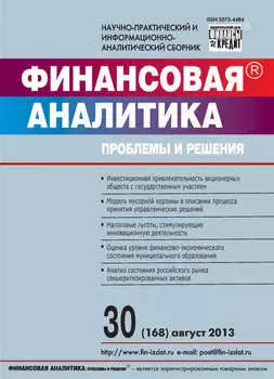 Финансовая аналитика: проблемы и решения № 30 (168) 2013