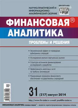 Финансовая аналитика: проблемы и решения № 31 (217) 2014