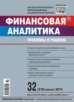 Финансовая аналитика: проблемы и решения № 32 (218) 2014