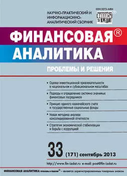 Финансовая аналитика: проблемы и решения № 33 (171) 2013