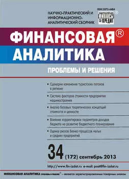 Финансовая аналитика: проблемы и решения № 34 (172) 2013