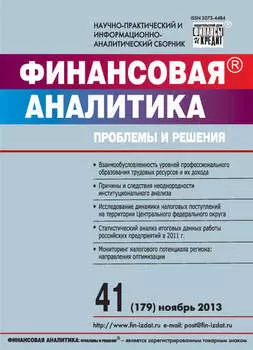 Финансовая аналитика: проблемы и решения № 41 (179) 2013