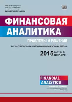Финансовая аналитика: проблемы и решения № 48 (282) 2015