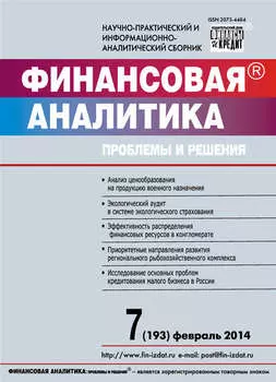 Финансовая аналитика: проблемы и решения № 7 (193) 2014