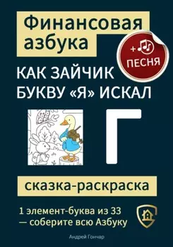 Финансовая азбука. Сказка-раскраска "Как зайчик букву "Я" искал". Буква "Г"