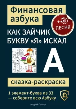 Финансовая азбука. Сказка-раскраска "Как зайчик букву "Я" искал". Буква "А"