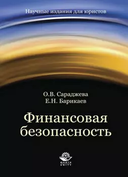 Финансовая безопасность