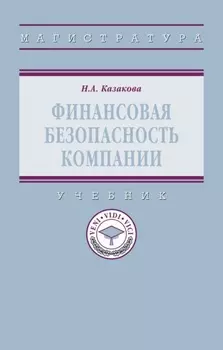 Финансовая безопасность компании