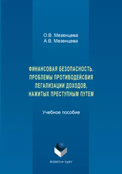 Финансовая безопасность. Проблемы противодействия легализации доходов, нажитых преступным путем
