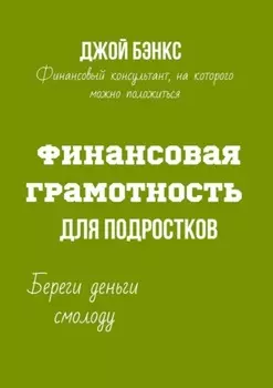 Финансовая грамотность для подростков. Береги деньги смолоду