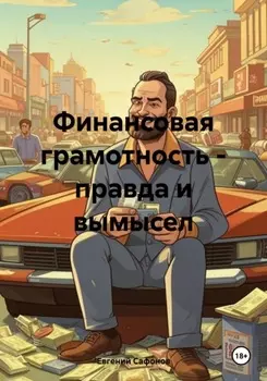 Финансовая грамотность – учимся критически мыслить