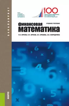 Финансовая математика. (Бакалавриат). Учебное пособие.