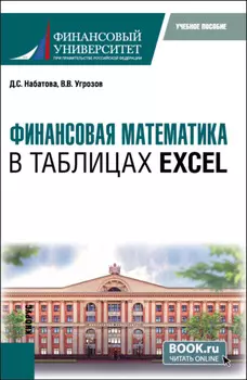 Финансовая математика в таблицах Excel. (Бакалавриат). Учебное пособие.