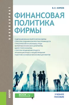 Финансовая политика фирмы. (Бакалавриат). Учебное пособие.