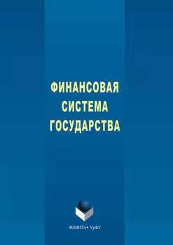 Финансовая система государства