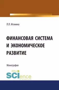 Финансовая система и экономическое развитие. (Аспирантура, Бакалавриат, Магистратура). Монография.