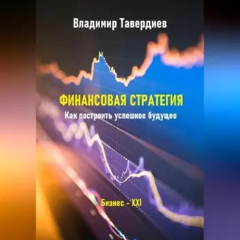 Финансовая стратегия. Как построить успешное будущее