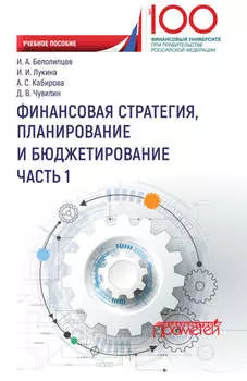Финансовая стратегия, планирование и бюджетирование. Часть I