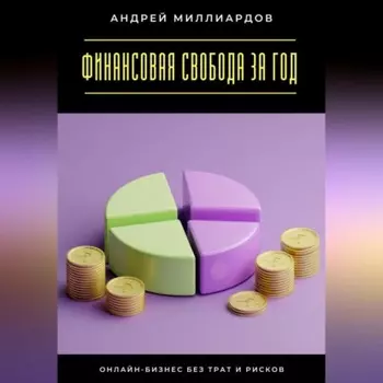 Финансовая свобода за год. Онлайн-бизнес без трат и рисков
