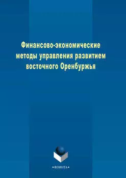 Финансово-экономические методы управления развитием восточного Оренбуржья