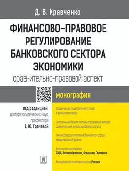 Финансово-правовое регулирование банковского сектора экономики: сравнительно-правовой аспект. Монография