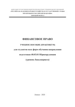 Финансовое право