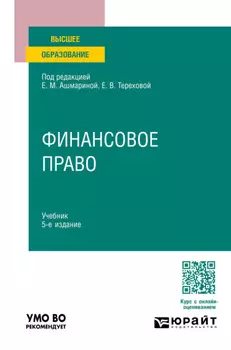 Финансовое право 5-е изд., пер. и доп. Учебник для вузов