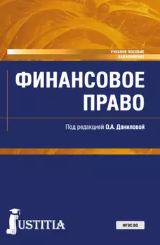 Финансовое право. (Бакалавриат, Специалитет). Учебное пособие.
