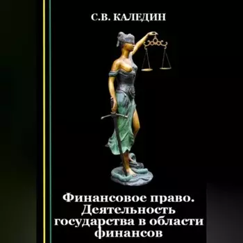 Финансовое право. Деятельность государства в области финансов