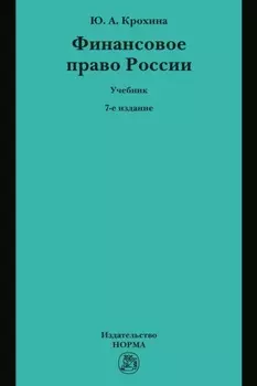 Финансовое право России