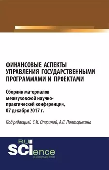 Финансовые аспекты управления государственными программами и проектами. (Аспирантура, Бакалавриат, Магистратура). Сборник материалов.